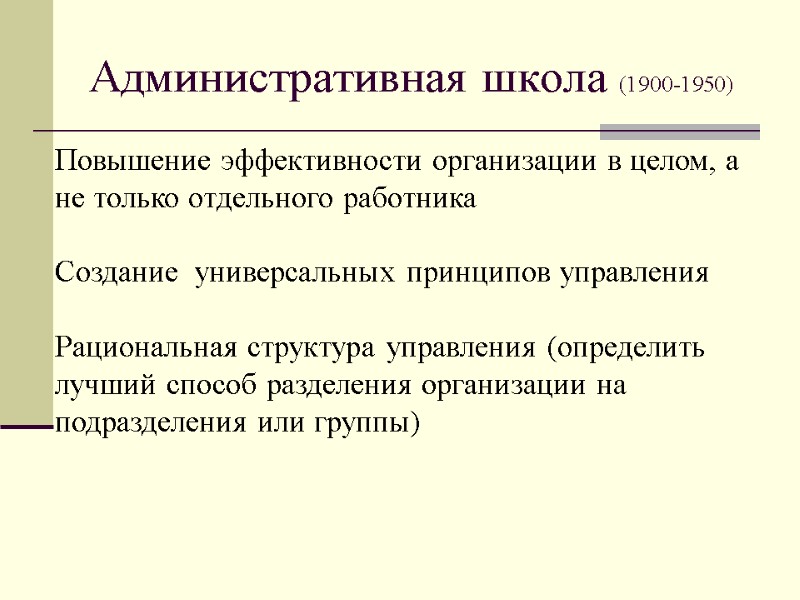 Административная школа (1900-1950)  Повышение эффективности организации в целом, а не только отдельного работника
